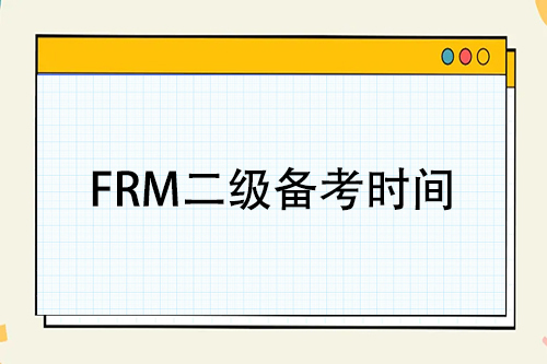 frm二級備考時間大概需要多久？